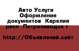 Авто Услуги - Оформление документов. Карелия респ.,Петрозаводск г.